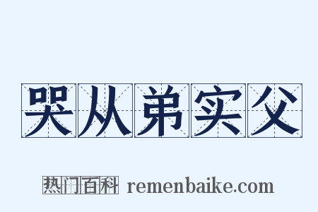 哭从弟实父是什么意思的图片